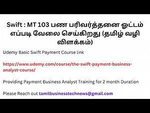 Swift : MT 103 பண பரிவர்த்தனை ஓட்டம் எப்படி வேலை செய்கிறது (தமிழ் வழி விளக்கம்)