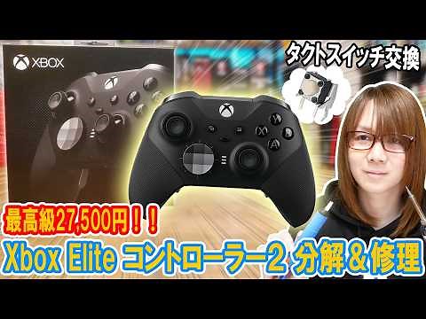 [Repair] Over ¥20,000!! How to Disassemble and Repair a Premium Xbox Elite Controller (Junk)