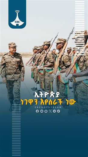 ኢትዮጵያ ነገዋን እየሰራች ነው ETV | EBC | EBCDOTSTREAM