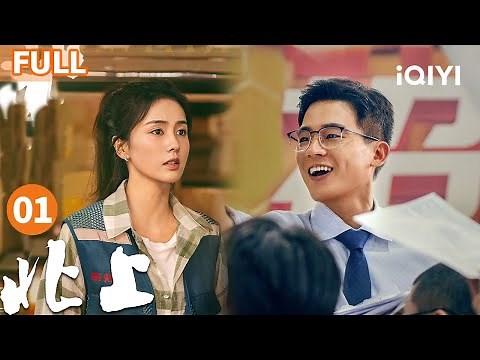 【FULL】 NORTHWARD EP01 | iQIYICDrama