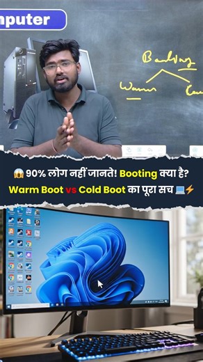 😱 90% लोग नहीं जानते! Booting क्या है? Warm Boot vs Cold Boot का पूरा सच 💻⚡ #reels #viral #tranding #education | Vision computer classes