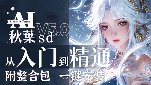 【SD教程】B站最详细StableDifusion Comfyui全套保姆级教程--秋叶零基础入门到精通，存下吧，比哨书好太多了!7天从入门到精通商AI绘画