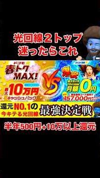 【究極の2択】光回線はドコモ光と、とくとくBB光どっちが正解？実質料金とキャンペーンを徹底比較！＃光回線#引越し＃新生活#ドコモ