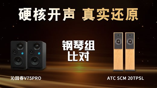 V75PRO比对ATC SCM20硬核开声，钢琴组盲听——V75的那些事（十二）