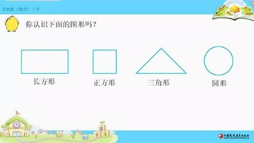 一年级数学下册（苏教版）_4、【微课】认识长方形、正方形、三角形和圆_少儿_动画片大全_腾讯视频