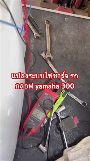 #แปลงระบบไฟชาร์จ รถกลอฟ ยามาฮา300 คันนี้ไม่ใช้กล่องควบคุม อู่ช่างตั้มรีแมพ 📲 0 6 3 - 4 6 8 8 8 1 9