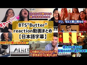 【BTS】Butterリアクション動画まとめ【日本語字幕】
