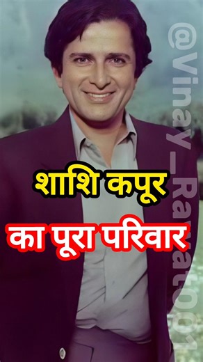 शशि कपूर का पूरा परिवार | Kapoor Khandaan Family Tree 2026 | Shashi Kapoor Family Details