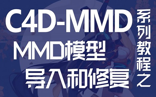 【C4D-MMD教程】模型导入和修复 教你使用C4D制作进阶MMD 第3期