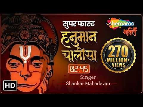 सबसे सुपर फास्ट हनुमान चालीसा (2.45 मिनट) | Super Fast Hanuman Chalisa | Shankar Mahadevan