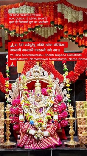 Powerful Durga Mantra | Ya Devi Sarvabhuteshu Shakti Rupena Samsthita | Daily Chant for Blessings 🙏