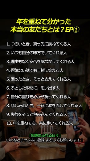 年を重ねて分かった 本当の友だちとは？① #人生の知恵 #友情 #人間関係