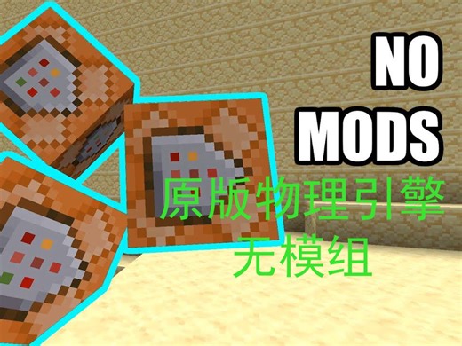 【SethBling】【熟肉】我为Minecraft加入了真实物理--基于原版数据包的物理引擎