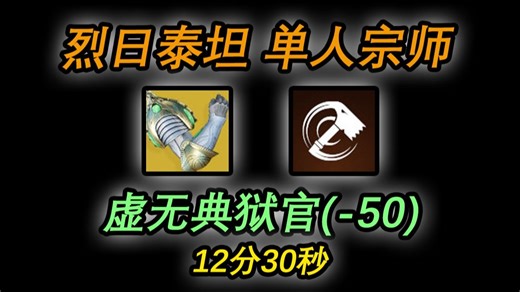 【命运2 反叛赛季】火泰坦单人无瑕宗师 虚无典狱官 12分30秒