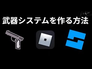 Roblox Studioで武器システムを作る方法 - 完全ガイド