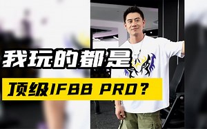 我玩的都是顶级的IFBB PRO？