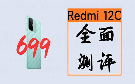 Redmi 12C 全面测评，699元起