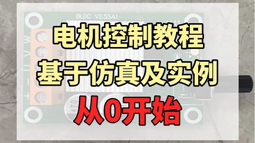 【14篇】从0开始学习电机控制教程/基于Matlab/Simulink仿真及实例 嵌入式/单片机/算法/STM32/实战项目/开发板