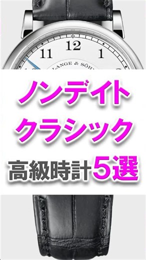 5 Recommended Classic Luxury Watches Without Date Displays by Price Range #WatchPassionSupporters