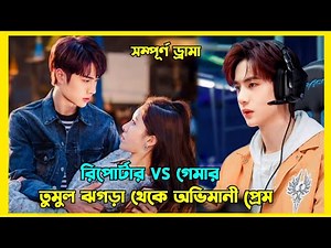আমার দেখা সেরা চাইনিজ লাভস্টোরি || Gank your heart Cdrama explained in Bangla || Wang Yibo
