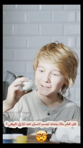 تناول البيض و لن تصدق ماذا يحدث لجسمك🤯🥚 #اكسبلور #حقائق #عجائب_وغرائب #معلومات #learning #facts