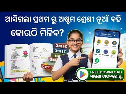 ଆସିଗଲା ପ୍ରଥମ ରୁ ଅଷ୍ଟମ ଶ୍ରେଣୀ ନୂଆଁ ବହି | Odia Medium Class 1–10 Books App | All Odisha Board Books