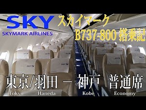 スカイマーク搭乗記 東京/羽田−神戸 普通席 SKYMARK AIRLINES(ECONOMY) Tokyo Haneda to Kobe B737-800