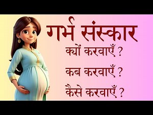 Garbh Sanskar knowledge & science | गर्भ संस्कार का ज्ञान विज्ञान | Must for pregnant ladies !!!