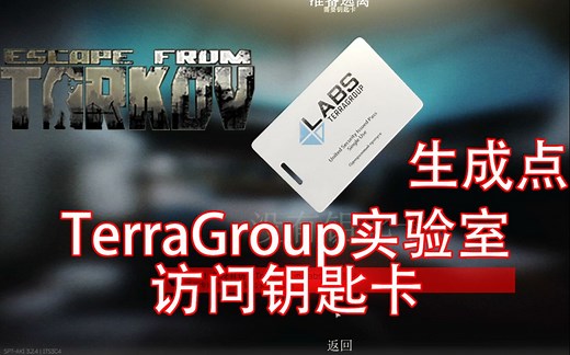 逃离塔科夫 TerraGroup实验室访问钥匙卡 白卡 使用与生成地点