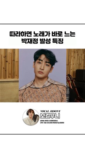 따라하면 노래가 바로 느는 박재정 발성 특징 | 박재정 - 사랑한 만큼