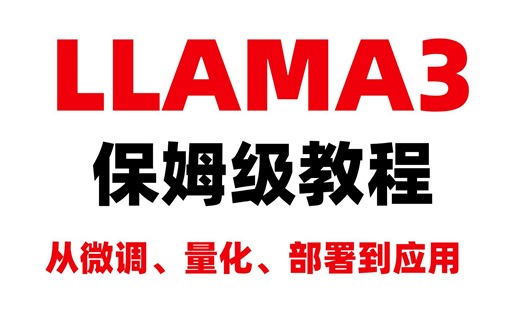 B站公认最强的LLAMA3保姆级教程，llama3微调-量化-部署-应用实例解读，还学不会的你来锤爆我！大模型/人工智能/LLAMA3/机器学习/深度学习