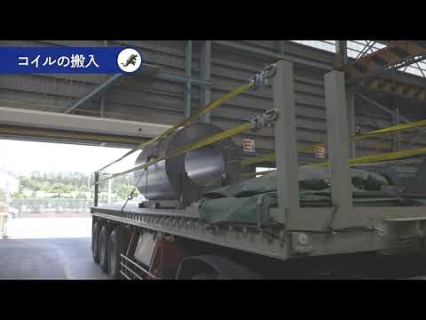 4. コイルの搬入【 村山鋼材／コイルセンター工場見学 】