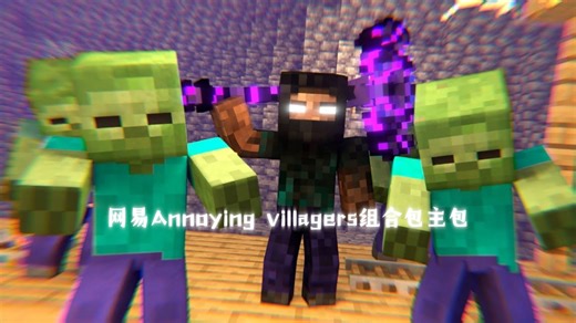 网易Annoying villagers组合包主要模组