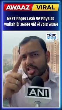 NEET Paper Leak करने वालों को कड़ी सजा क्यों नहीं ? Physics Wallah के Alakh Pandey ने उठाए सवाल N18S