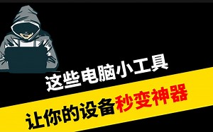 🎉 发现隐藏宝藏：这3款电脑小工具让你的设备秒变神器！