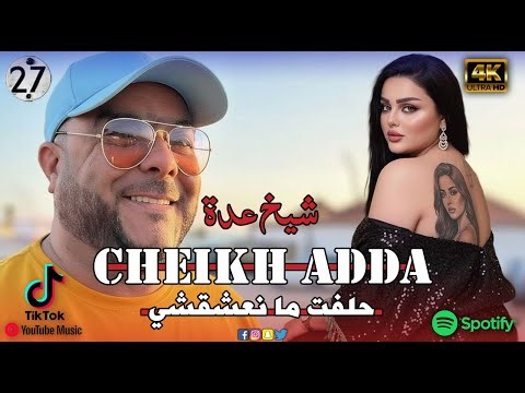 Cheikh Adda - حلفت ما نعشقشي - Studio 27 Plus ♥️