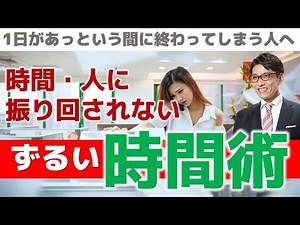 1日があっという間に終わってしまう人の時間管理術（7つの習慣のエッセンスも後半に）