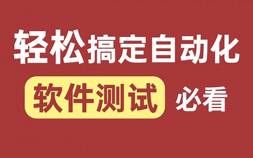 自动化测试必刷教程，从入门到面试~轻松搞定软件测试