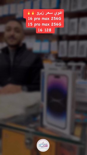 اقوي سعر زيرو 🫢🔥🔥 | iphone 16 pro max 256G -15 pro max 256G - 16 128☝️🔥🔥للاستفسار كلمنا علي : 01201197606 - 01201294594 | ios store