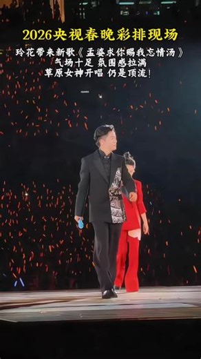 凤凰传奇的现场，永远是顶级治愈。#凤凰传奇2026春晚 #草原女神仍是顶流 #春晚封神现场 #凤凰传奇新歌 #2026央视春晚