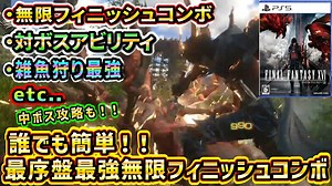 【FF16】最序盤から最強無限フィニッシュコンボと対中ボス戦法！誰でも簡単で雑魚狩りに超オススメです！ | FF16情報局