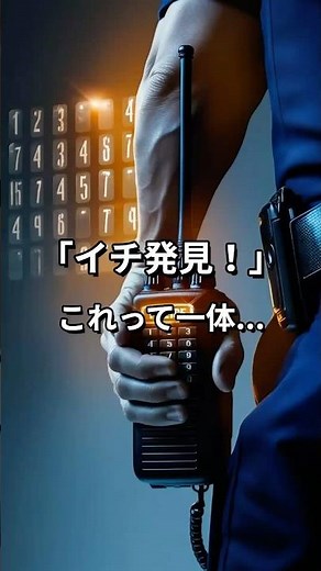 【解説】警察無線の数字コードの謎に迫る！知られざる暗号の真実