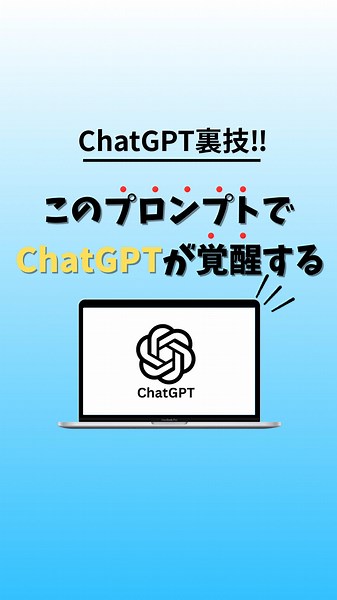 👈AIノウハウはこちら AIを活用したトレンド、アイデアを発見中‼︎ ～～～～～～～～～ 現代はAIの発達で急速に色んなことが変わっています... 今の時代、「今まで通り」が通用しなくなって 今までの働き方、トレンド全て変わりつつあります。 だから、AIを活用し、トレンドを知りそれらを活かすノウハウの情報をチェックしましょう！ #chatgpt #AI #プロンプト