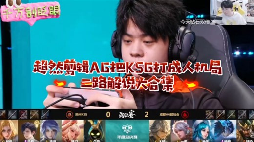 超然剪辑AG把KSG打成人机局二路解说大合集