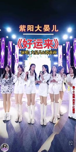 7059 Da Dayan'e @歌手大晏儿& 谭莉莉 《好运来》
