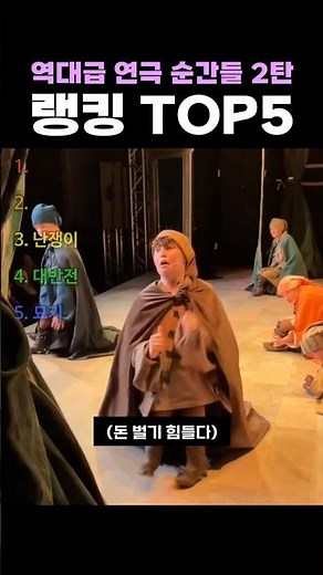역대급 연극 순간들 2탄 랭킹 TOP5