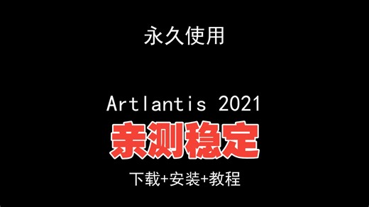Artlantis 2021下载安装视频教程汉化资料包怎样使用