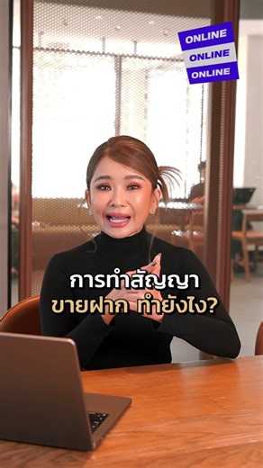 #สมัครแล้วเริ่มเรียนได้ทันที . 🔥 คอร์สออนไลน์ที่นายหน้าอสังหาต้องมีในปีนี้ 🔥 “นายหน้าขายฝาก – ทางลัดสร้างรายได้ . ปิดดีลไว ไม่ต้องรอเป็นปี” . ถ้าวันนี้คุณยังทำแต่งานขายปกติอย่างเดียว พี่ก้อยบอกเลยว่า… คุณกำลังพลาด “รายได้อีกก้อนใหญ่” ไปแบบไม่รู้ตัว . #คุณกำลังเป็นแบบนี้อยู่ไหม? ❌ โพสต์ขายทุกวัน แต่ดีลใหญ่ไม่เข้า ❌ รอลูกค้ากู้เป็นเดือน ๆ สุดท้ายหลุด ❌ อยากเพิ่มรายได้ แต่ไม่รู้จะเพิ่มจากตรงไหน ❌ เหนื่อยกับดีลที่ใช้เวลานานเกินไป . พี่ก้อยพูดตรง ๆ นะคะ… 👉 คุณอาจยังไม่มี “สกิลขายฝาก” และปีนี้ สกิล