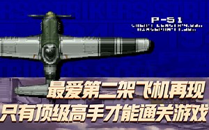 1945一代：最爱第二架飞机再现，只有顶级高手才能通关游戏_哔哩哔哩_bilibili
