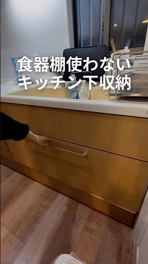 キッチン下の収納